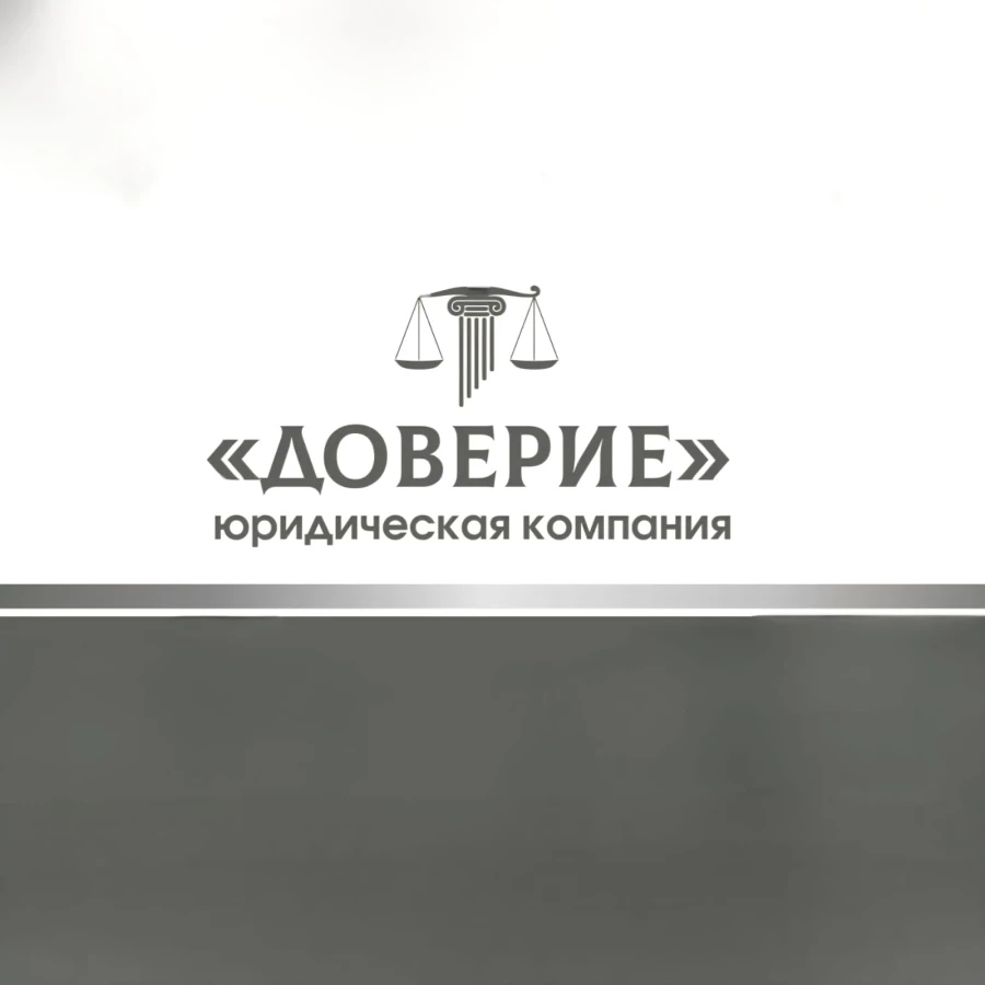 Юридическая компания ЮК  ДОВЕРИЕ