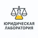 Юридическая компания Юридическая Лаборатория