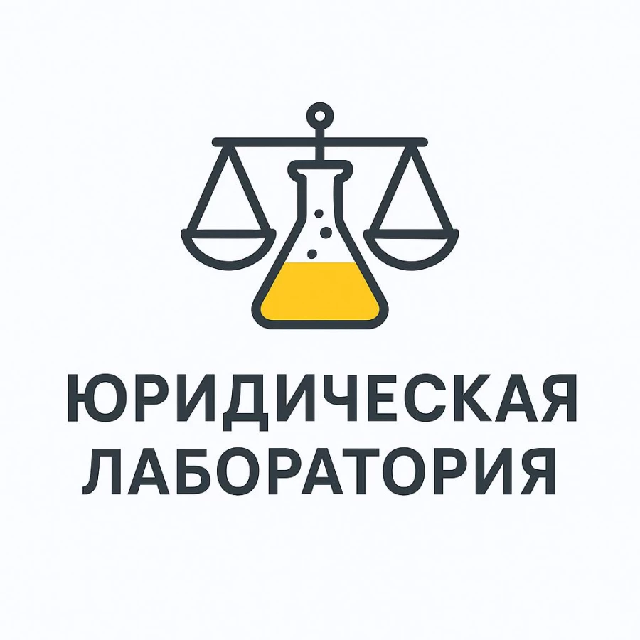 Юридическая компания Юридическая Лаборатория