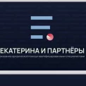 Юридическая компания ЕКАТЕРИНА И ПАРТНЁРЫ