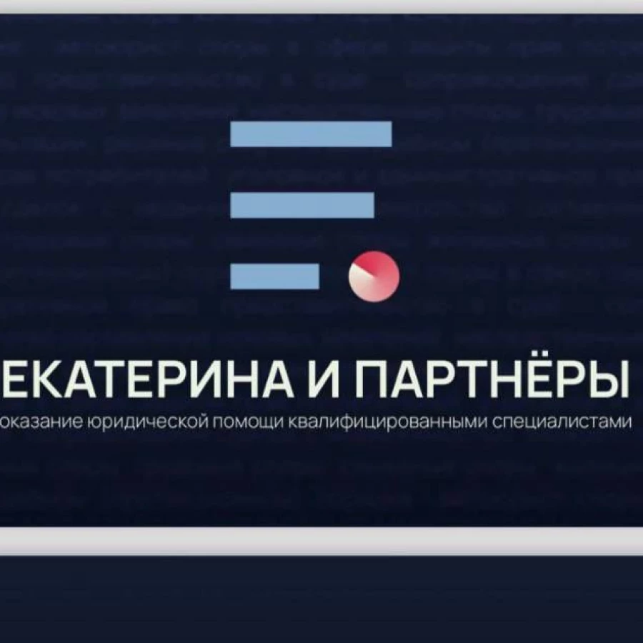 Юридическая компания ЕКАТЕРИНА И ПАРТНЁРЫ
