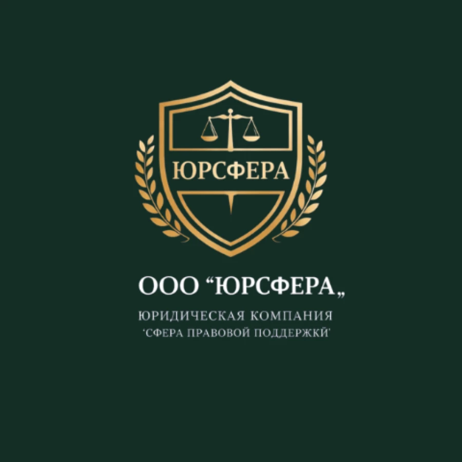 Юридическая компания ЮРСФЕРА
