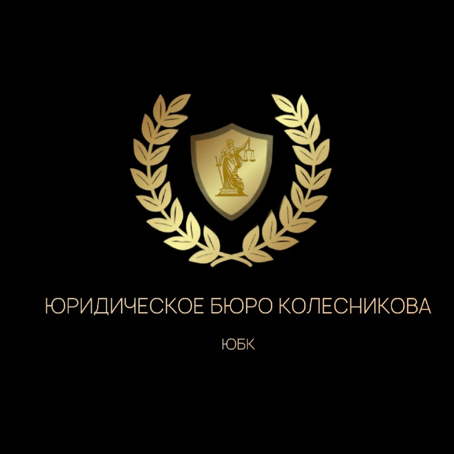 Юридическая компания Юридическое Бюро Колесникова