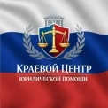 Юридическая компания Краевой Центр Юридической Помощи