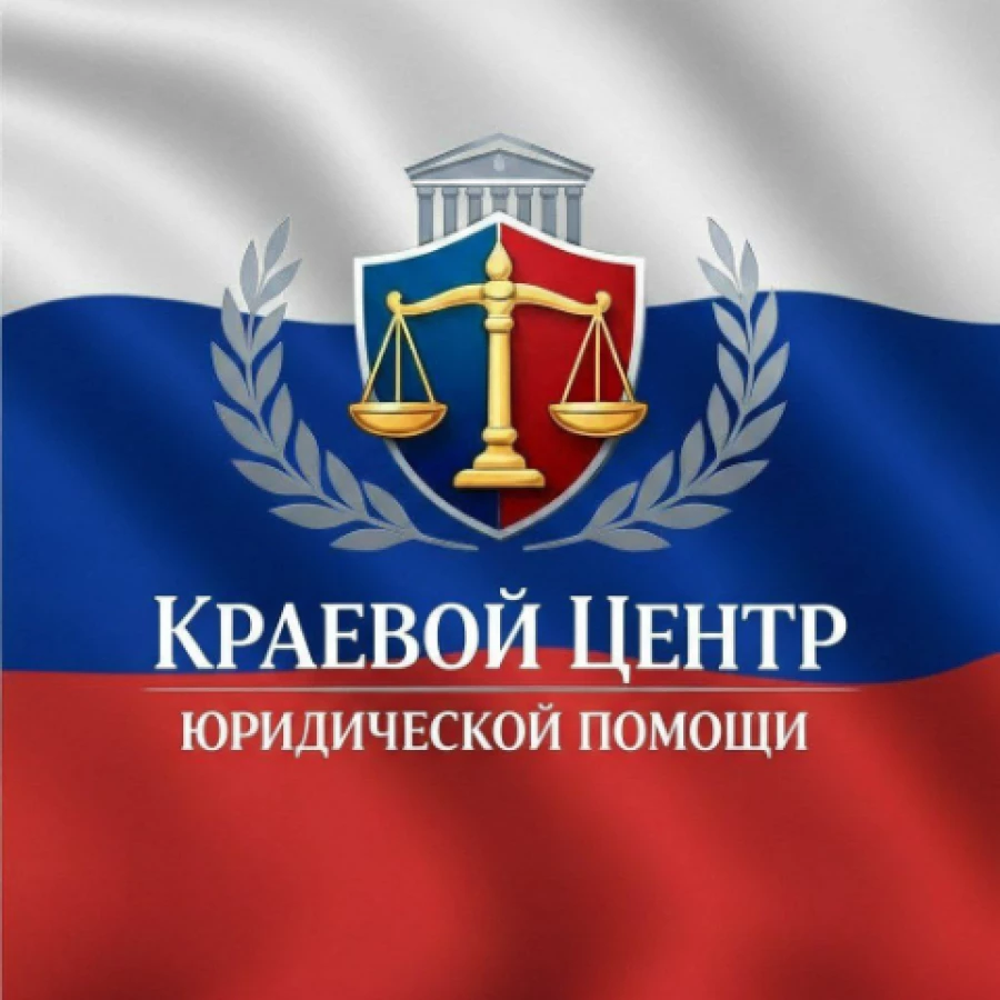 Юридическая компания Краевой Центр Юридической Помощи