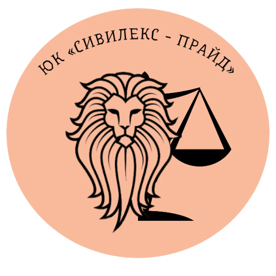 Юридическая компания ЮК СИВИЛЕКС-ПРАЙД