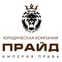 Юридическая компания Юридическая компания ПРАЙД