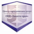 Юридическая компания ЦЮУ Защита Прав