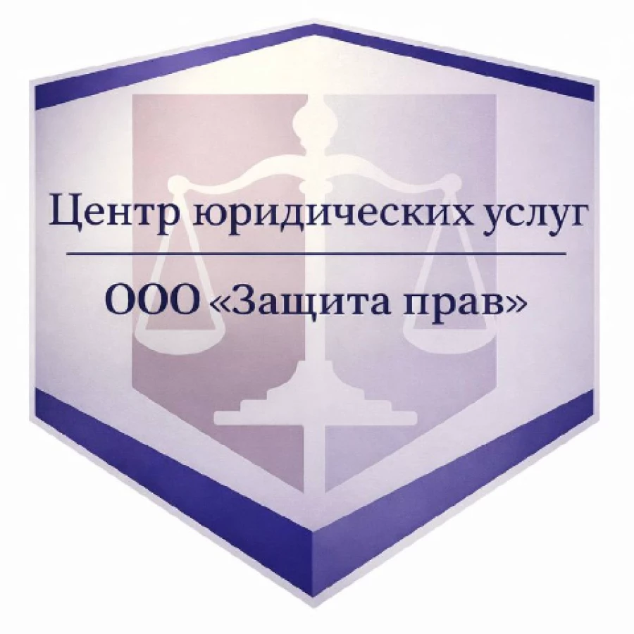 Юридическая компания ЦЮУ Защита Прав