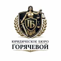 Юридическая компания Юридическое бюро Горячевой