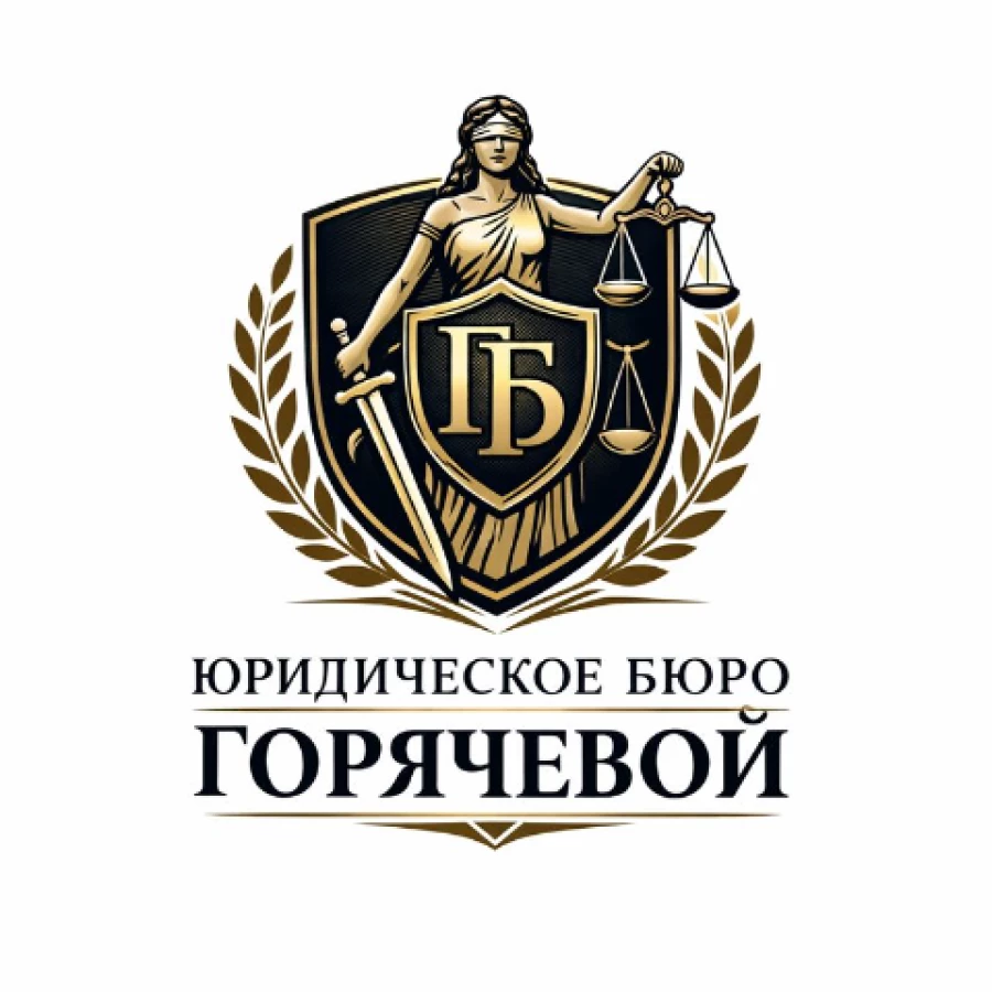 Юридическая компания Юридическое бюро Горячевой