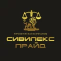 Юридическая компания ЮК СИВИЛЕКС - ПРАЙД