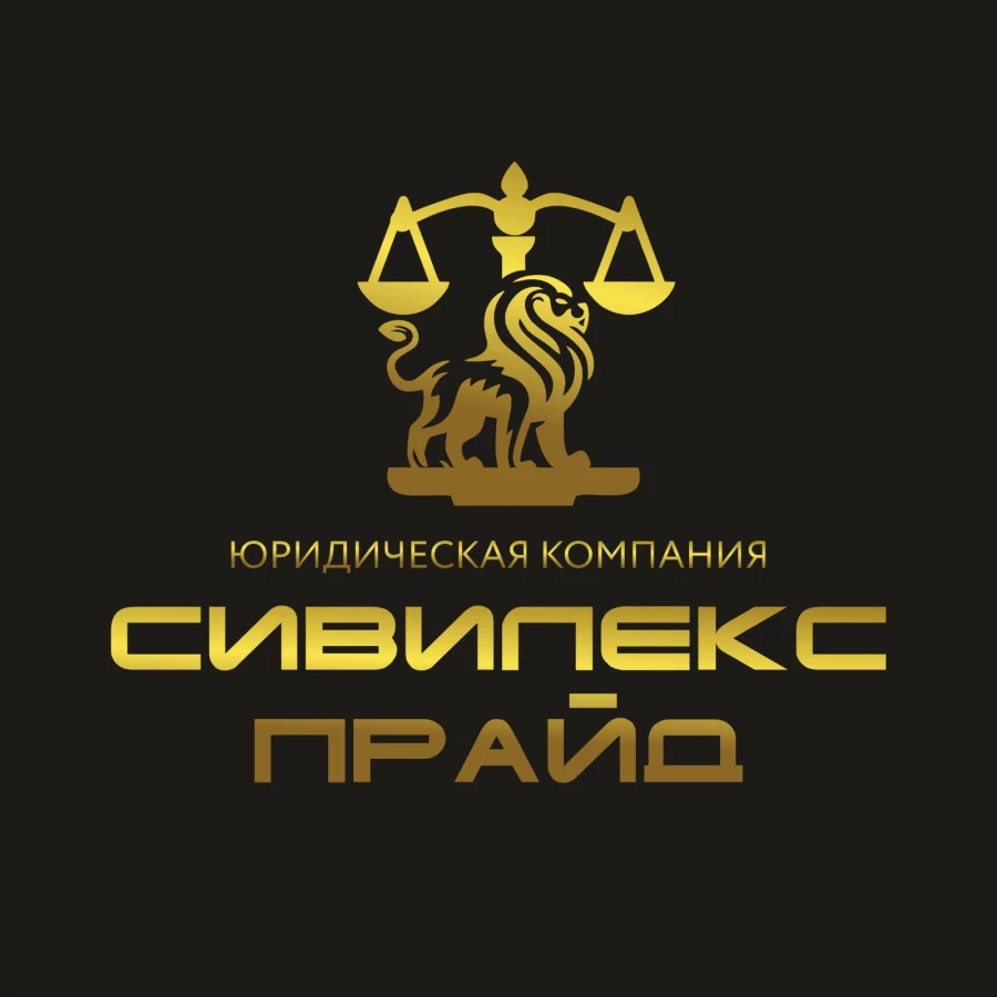 Юридическая компания ЮК СИВИЛЕКС-ПРАЙД