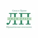 Юридическая компания Люди Права