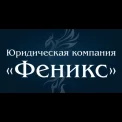 Юридическая компания ФЕНИКС