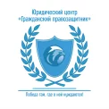 Юридическая компания Гражданский правозащитник
