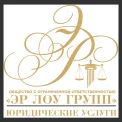 Юридическая компания ЭР ЛОУ ГРУПП