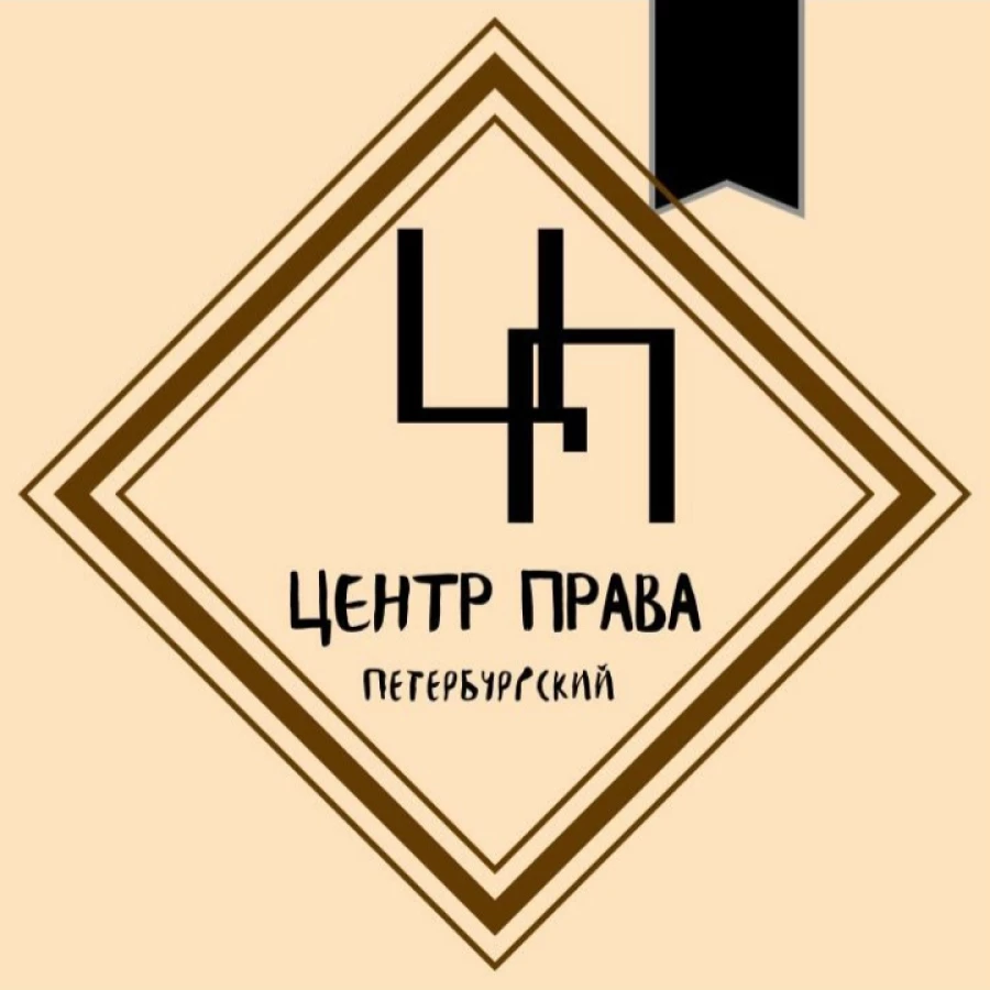 Юридическая компания Петербургский центр права