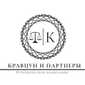 Юридическая компания Кравцун и партнеры