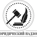 Юридическая компания Юридический надзор