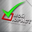 Юридическая компания Федеральный юридический центр "Мой юрист"